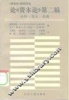 论《资本论》第二稿  分析、观点、论据