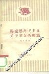 马克思列宁主义关于革命的理论 封面