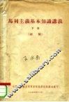 马列主义基本知识讲义  下  初稿