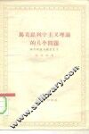 马克思列宁主义理论的几个问题  论邹化政与修正主义