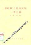 恩格斯“自然辩证法”一书介绍