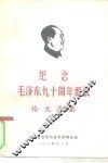 纪念毛泽东九十周年诞辰论文选集