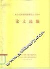 纪念毛泽东同志九十周年诞辰论文集