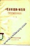 《毛泽东选集》  第5卷  学习辅导材料  1
