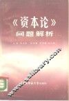 《资本论》问题解析