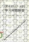 《资本论  1-4卷》学习问题解答