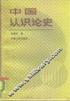 中国认识论史
