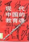 现代中国的教育魂  毛泽东与现代中国教育