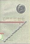 毛泽东思想史  第2卷