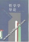 哲学学导论