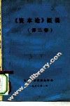 《资本论》概说  第2卷
