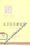 认识论基础知识