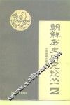 朝鲜历史研究论丛  2
