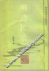 明末清初史科选刊  明遗民录