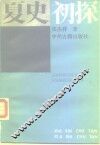 夏史初探