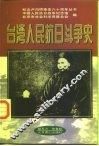 台湾人民抗日斗争史
