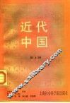 近代中国  第4辑