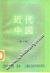 近代中国  第1辑