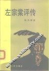 左宗棠评传
