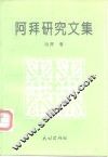 阿拜研究文集