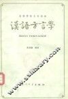 汉语方言学