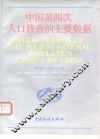 中国第四次人口普查的主要数据