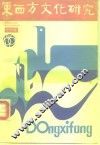 东西方文化研究  创刊号