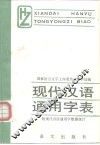 现代汉语通用字表