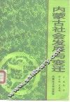 内蒙古社会发展与变迁