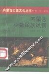 内蒙古少数民族风情