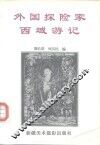 外国探险家西域游记