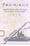 中国丝绸之路纪行