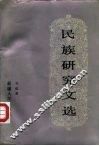 民族研究文选