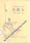 红罗女  长篇历史传奇说部