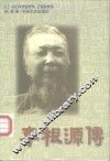 李根源传