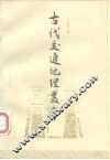 古代交通地理丛考