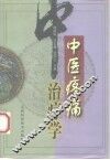 中医疼痛治疗学