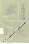 《伤寒论》求是