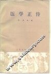 医学正传  8卷