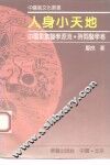 人身小天地  中国象数医学源流·时间医学卷