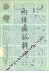 内经病证辨析