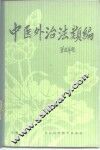 中医外治法简编