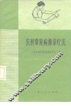 农村常见病推拿疗法