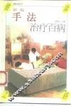 新编手法治疗百病