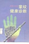 图解掌纹健康诊断100例