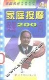 家庭按摩保健200问