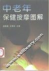 中老年保健按摩图解