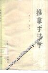 推拿手法学