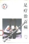 足疗治百病