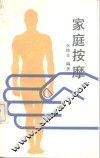 家庭按摩
